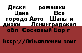 Диски R16 (ромашки) › Цена ­ 12 000 - Все города Авто » Шины и диски   . Ленинградская обл.,Сосновый Бор г.